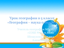 География - наука о Земле
