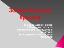 Зачем России крылья?