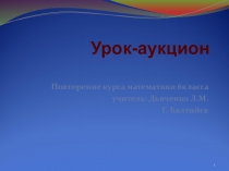 Презентация по математике Повторение курса математике в 6 классе