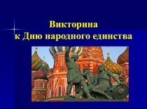 Презентация Викторина ко Дню народного единства