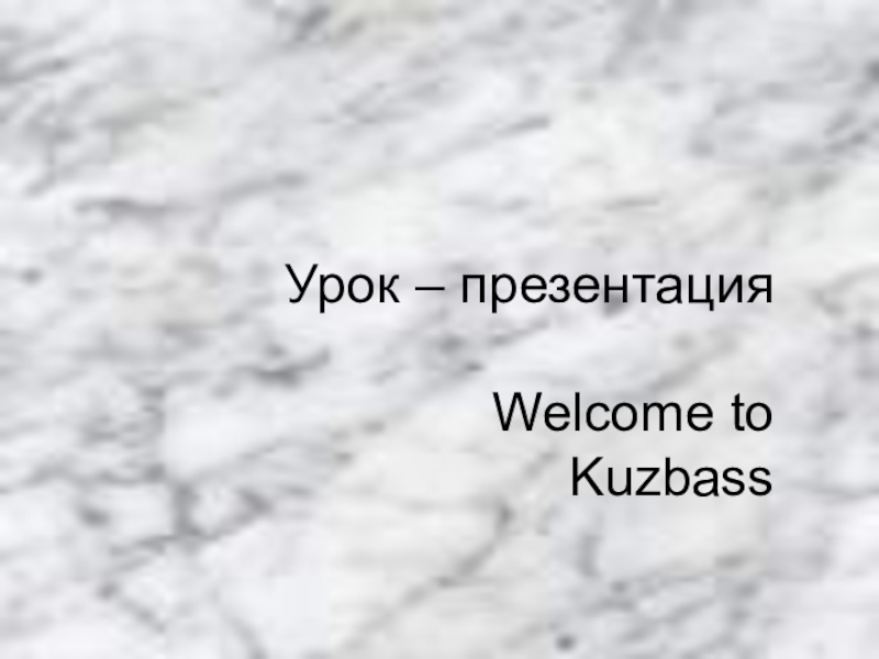 Урок презентация Добро пожаловать в Кузбасс