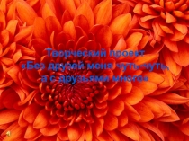 Презентация к занятию по теме Без друзей меня чуть-чуть, а с друзьями много
