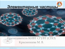 Элементарные частицы. Презентация по физике. 11 класс.