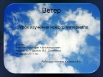 Презентация к уроку Ветер  6 класс