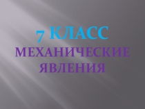 Презентация по физике на тему Механические явления (7 класс)