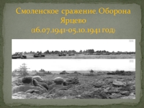 Смоленское оборонительное сражение Оборона Ярцево