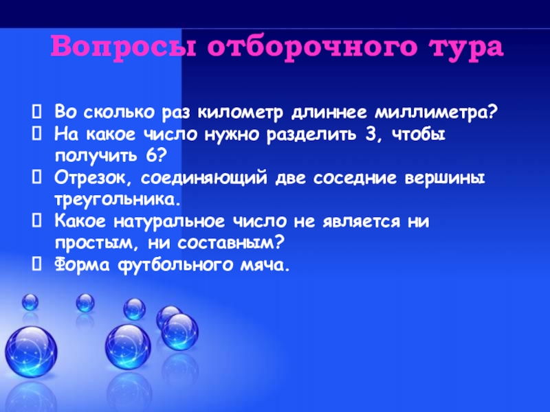 Километров какое число. Во сколько раз км длиннее миллиметра. Во сколько раз километр больше миллиметра. Сколько раз нужно разделить 14348907 на 3 чтобы получить 1. Что длиннее километра.