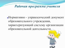 Разработка рабочей программы