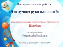 Что лучше: руки или ноги?