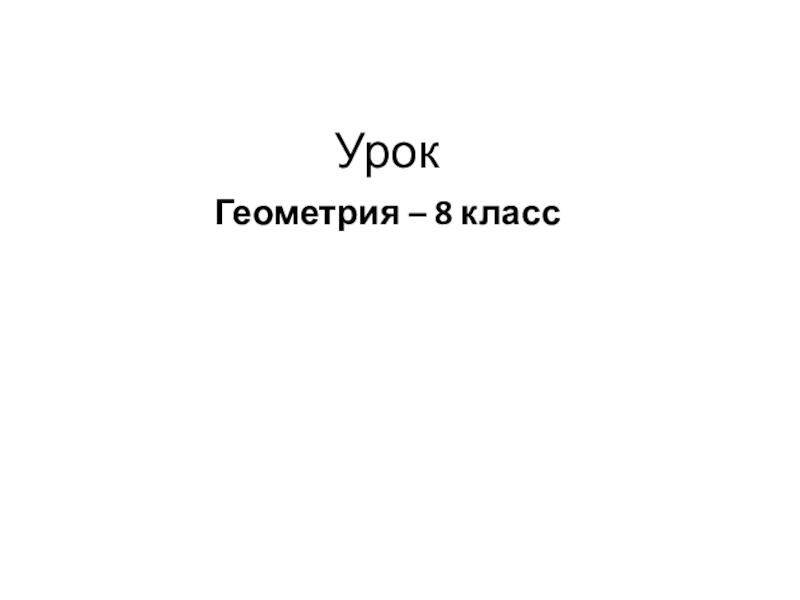 Презентация по геометрии на тему Вычисление площади треугольника.