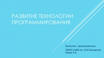 Презентация по информатике Развитие технологии программирования