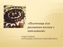 Доклад на тему:Песочница для рисования песком с подсветкой