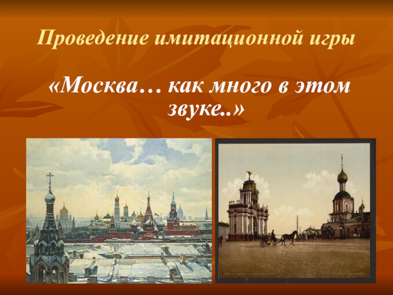 Как много в этом звуке. Москва Москва как много в этом звуке. Мокуа как много в этом звуке. Стих Москва как много в этом звуке. Москва как много в этом звуке иллюстрации.