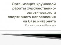 Организация кружковой работы художественно-эстетического и спортивного направления на базе интерната