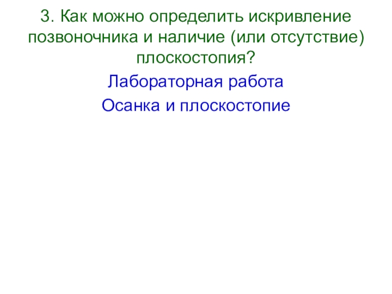 Лабораторная работа осанка и плоскостопие 8 класс