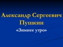 Александр Сергеевич Пушкин Зимнее утро.