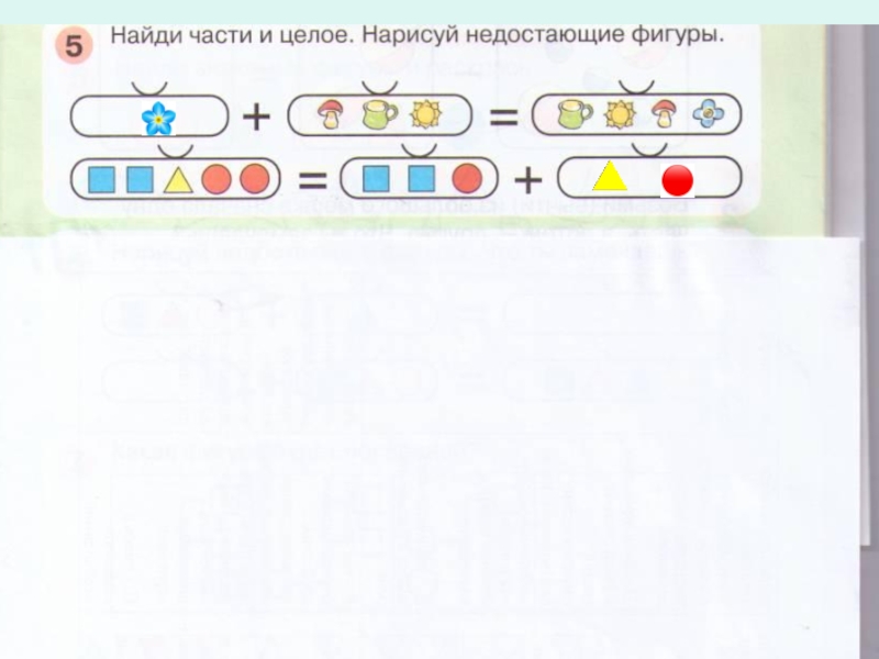 Нарисуй целое. Найди части и целое. Найди части и целое Нарисуй. Найди части и целое Нарисуй недостающие фигуры. Нарисуй части и целое Нарисуй недостающие фигуры.