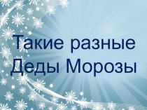 Внеклассное мероприятие Такие разные Деды Морозы