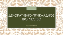 Декоративно-прикладное творчетсво. Виды и применение