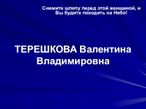 Презентация внеклассного мероприятия ТЕРЕШКОВА Валентина Владимировна