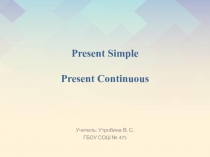 Презентация Отработка времен Present Simple / Present Continuous