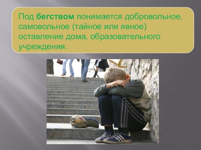 Анализ причин самовольных уходов воспитанников и организация деятельности, направленная на предупреждение самовольных уходов Под бегством понимается добровольное, самовольное (тайное или явное) оставление дома, образовательного учреждения. Под бегством понимается добровольное, самовольное (тайное или явное) оставление дома, образовательного учреждения.
