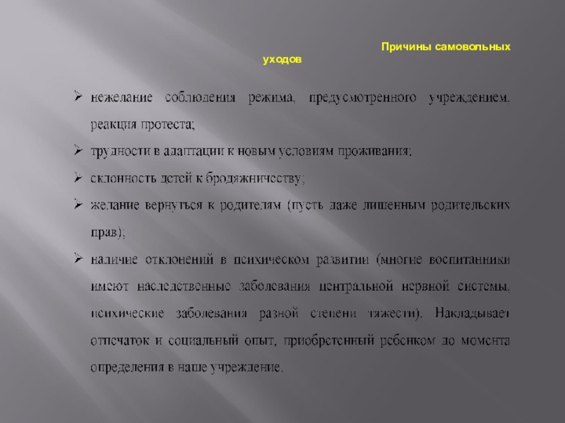 Анализ причин самовольных уходов воспитанников и организация деятельности, направленная на предупреждение самовольных уходов