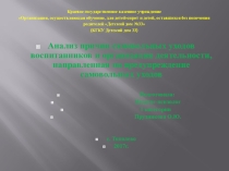 Анализ причин самовольных уходов воспитанников и организация деятельности, направленная на предупреждение самовольных уходов