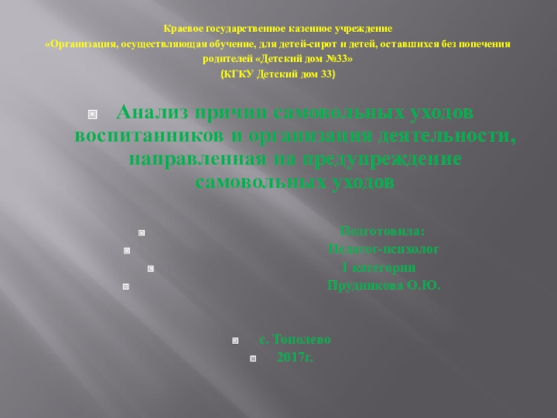 Презентация на тему Краевое государственное казенное учреждение «Организация, осуществляющая обучение, для Краевое государственное казенное учреждение «Организация, осуществляющая обучение, для детей-сирот и детей, оставшихся без попечения родителей «Детский