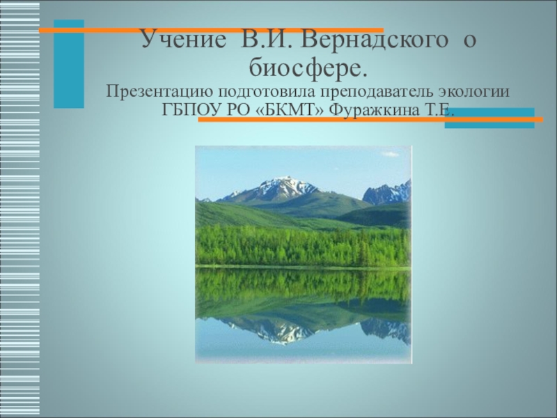 Презентация Презентация по экологии на темуУчение В.И.Вернадского о биосфере