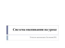 Система оценивания на уроке