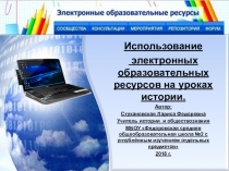 Презентация по истории России Использование электронных образовательных ресурсов (ЭОР) на уроках истории.