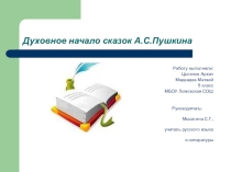 Презентация по литературе Духовное начало сказок А.С.Пушкина