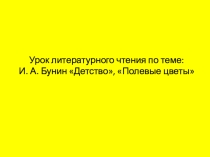 Презентация к уроку Произведения И.А.Бунина Детство, Полевые цветы (3 класс)