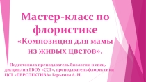 Маатер-класс по флористике Композиция для мамы