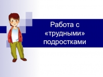 Выступление на педагогическом совете по вопросу: Особенности работы с подростками группы риска