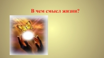 Презентация по обществознанию на тему Абсолютная категория смысла жизни 10 класс