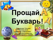 Праздник Прощание с Букварем (для учащихся вспомогательной школы)