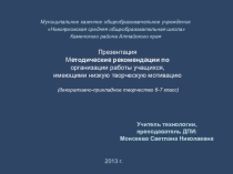 Презентация Методические рекомендации по организации работы учащихся, имеющими низкую творческую мотивацию (декоративно-прикладное творчество 6-7 класс)