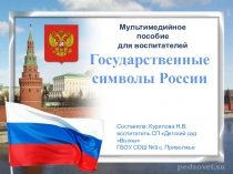 Презентация для детей старшего возраста. Познавательное развитие Символы России