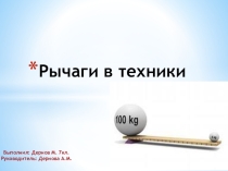 Презентация по физике Рычаги в технике
