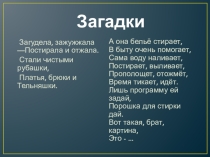 Презентация по СБО Бытовая техника для стирки
