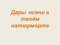 План урока по ИЗО на тему: Дары осени (2-3 кл)