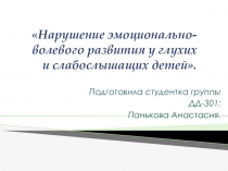 : Нарушение эмоционально-волевого развития глухих и слабослышащих детей