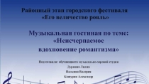 Презентация по теме: Неисчерпаемое вдохновение романтизма