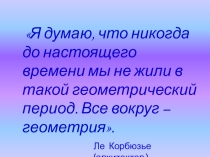 Презентация к уроку по геометрии Начальные геометрические сведения 7 класс
