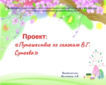 Презентация проекта Путешествие по сказкам В.Г.Сутеева
