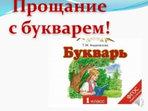 Презентация по внеклассному мероприятию Прощание с букварем1 класс
