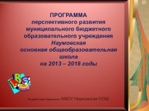 Презентация Программа развития школы