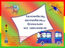 Презентация к уроку окружающего мира Автомобили ,автомобили буквально все заполонили...